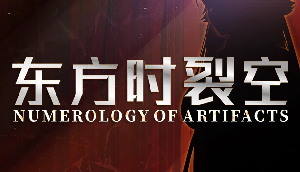 东方时裂空 ~ Numerology of Artifacts 游戏封面