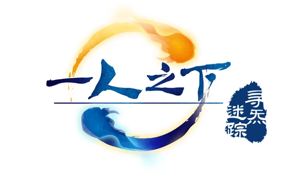 一人之下之寻炁迷踪 游戏封面