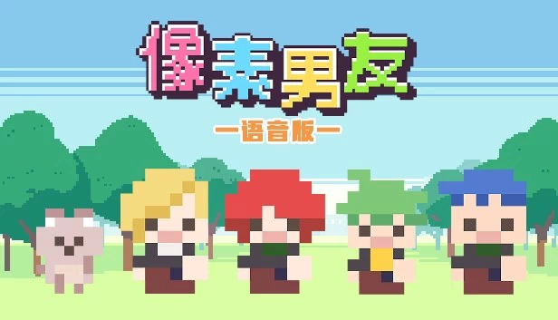 像素男友 语音完整版 游戏封面