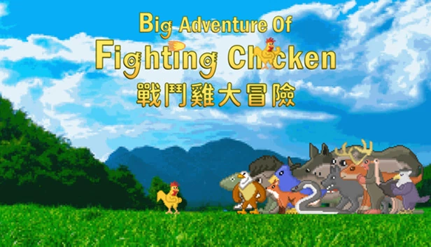 格斗鸡的大冒险（Big Adventure Of Fighting Chicken） 游戏封面