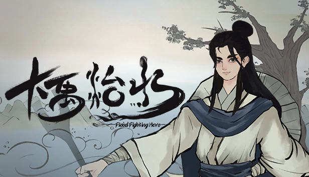 大禹治水（大禹治水 Flood Fighting Hero） 游戏封面