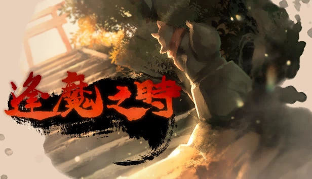 逢魔之时（逢魔之時） 游戏封面