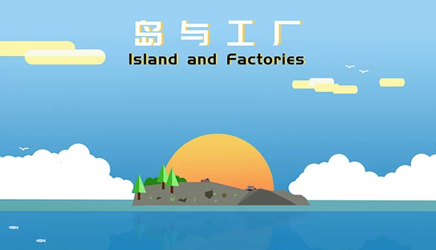 岛与工厂（岛与工厂 Island And Factories） 游戏封面