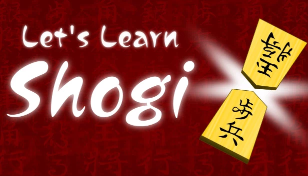 一起学将棋（Let's Learn Shogi） 游戏封面