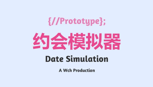 约会模拟器：原型 游戏封面