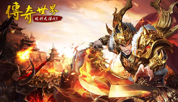 传奇世界之仗剑天涯H5 游戏封面
