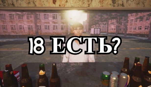 18+有吗？（18 ЕСТЬ?） 游戏封面
