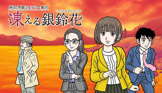 秋田·男鹿谜案指南 冻僵的银铃花（秋田・男鹿ミステリー案内 凍える銀鈴花） 游戏封面