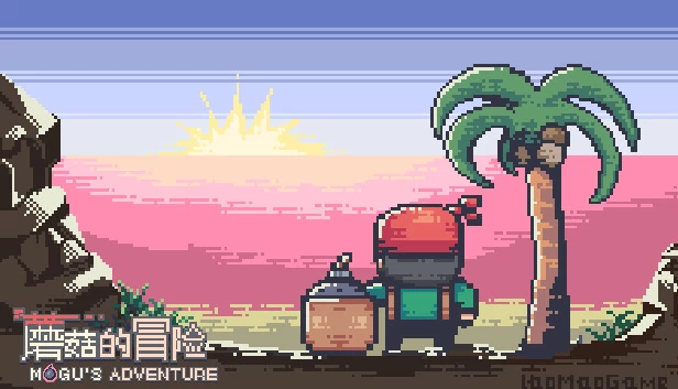 蘑菇的冒险（蘑菇的冒险 MoGu's Adventure） 游戏封面