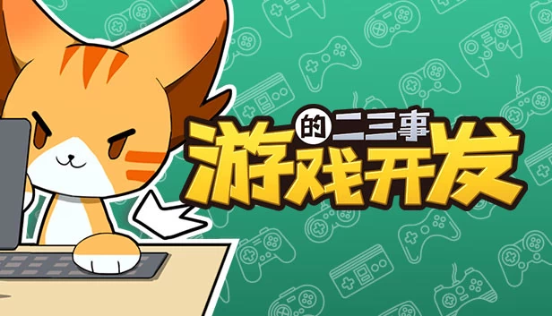 垂直切片：游戏开发故事（Vertical Slice: A Game Dev Story） 游戏封面