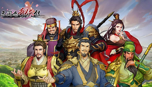 三国志奇侠传 游戏封面