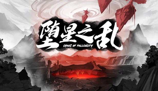 堕星之乱 游戏封面