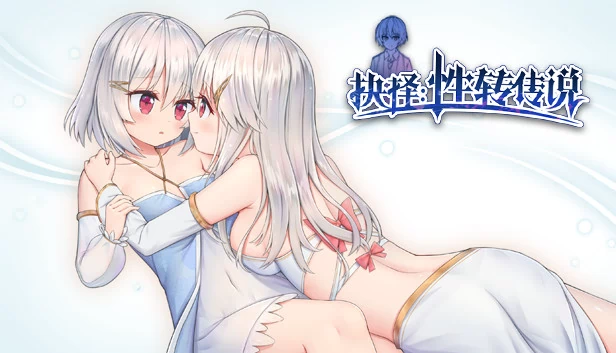 抉择：性转传说（抉择:性转传说） 游戏封面