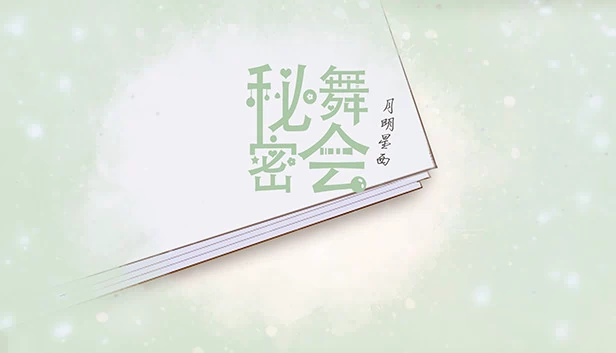 秘密舞会 游戏封面
