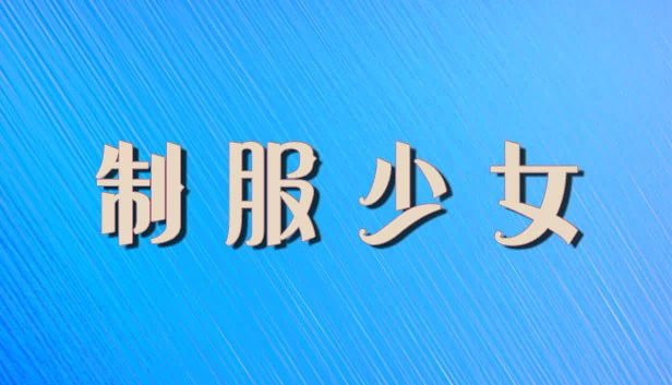 制服少女 游戏封面