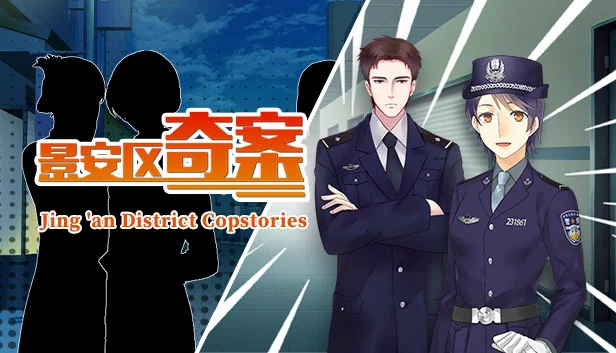 景安区奇案（景安区奇案-Jing 'an District Copstories） 游戏封面