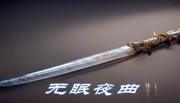 无眠夜曲 游戏封面