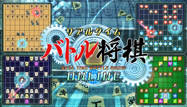 实时战斗将棋在线（リアルタイムバトル将棋オンライン） 游戏封面