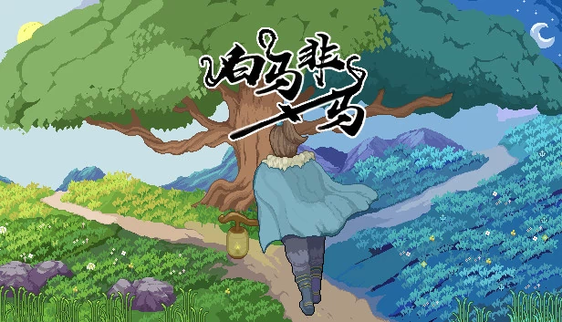 白马非马（白马非马 a white horse is not a horse） 游戏封面