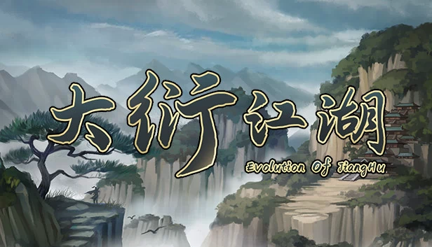 大衍江湖(大衍江湖 - Evolution Of JiangHu) 游戏封面