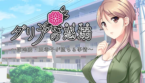 达莉亚的沉溺～团地妻·亚希子堕落的原因～（ダリアの惑溺～団地妻・亜希子が堕ちる事情～） 游戏封面