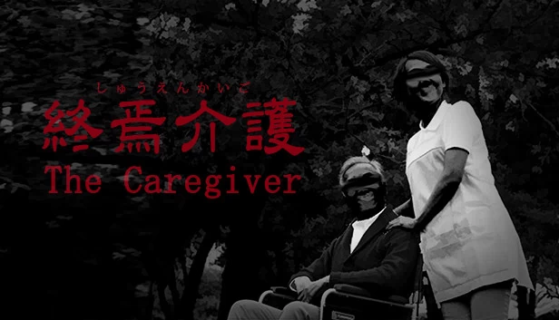 [Chilla's Art] The Caregiver | 终焉介護（[Chilla's Art] The Caregiver | 終焉介護） 游戏封面