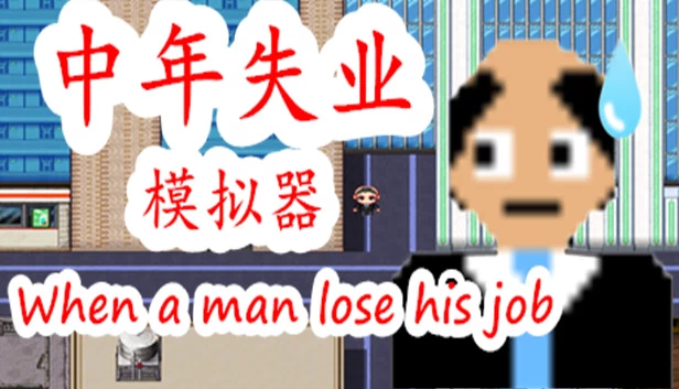 中年失业模拟器（中年失业模拟器When a man lose his job） 游戏封面
