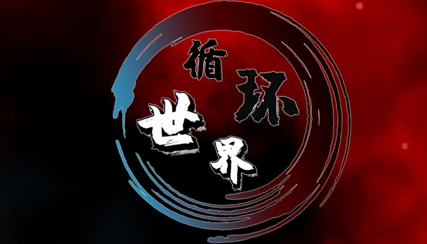 循环世界 游戏封面