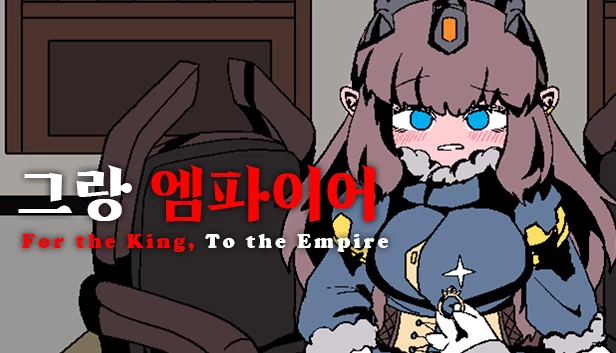 格兰帝国（그랑 엠파이어） 游戏封面