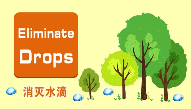消灭水滴（Eliminate Drips - 消灭水滴） 游戏封面