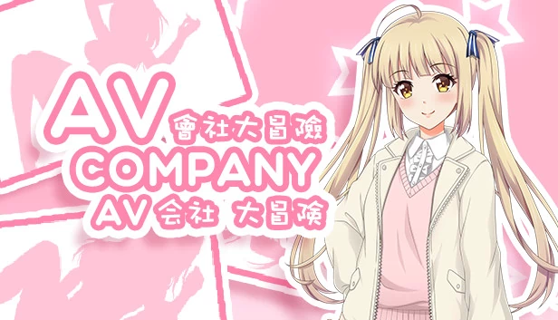AV Company | AV会社大冒险 游戏封面