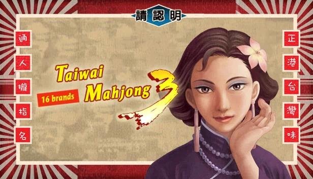 正宗台湾十六张麻将3 游戏封面
