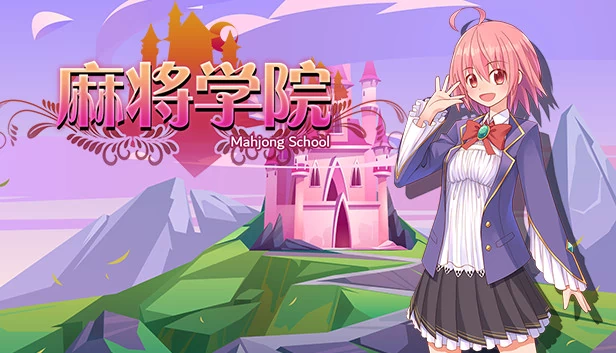 麻将学校（MahjongSchool） 游戏封面