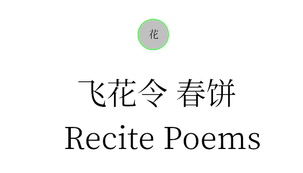 飞花令 春饼 游戏封面