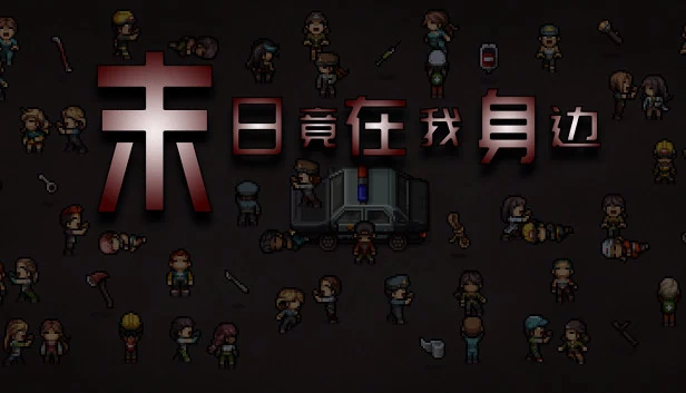 末日竟在我身边（末日竟在我身边 - Zombies Everywhere） 游戏封面