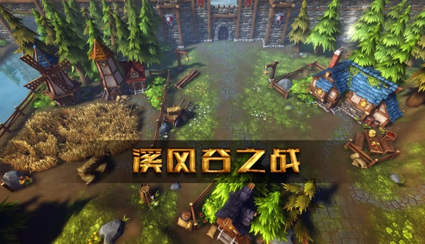 溪风谷之战（Roguelike MOBA 游戏）（溪风谷之战(roguelike moba game)） 游戏封面