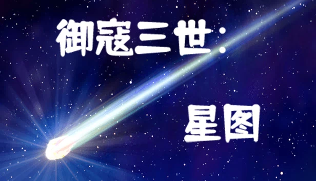 御寇三世：星图 游戏封面