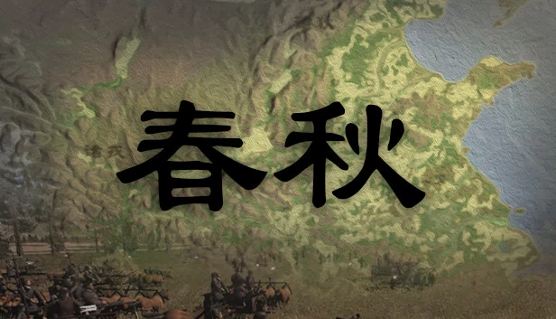 春秋 游戏封面