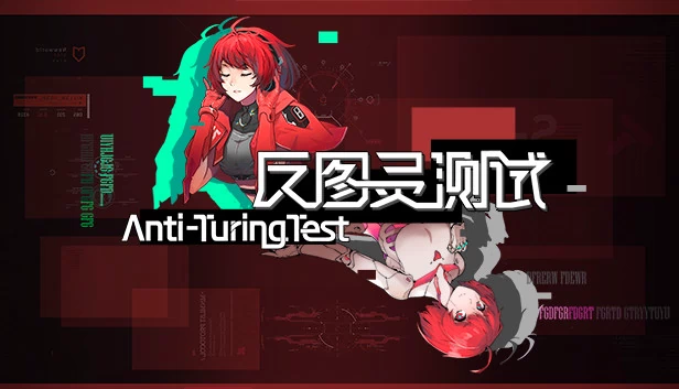 反图灵测试（反图灵测试/Anti-TuringTest） 游戏封面