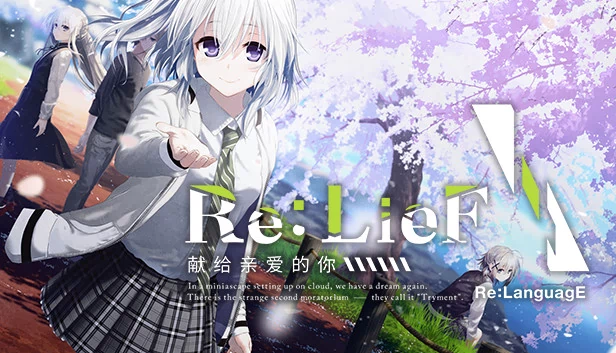 Re: LieF ~致亲爱的你~(Re: LieF ~ Shin'ainaru Anata e~) 游戏封面