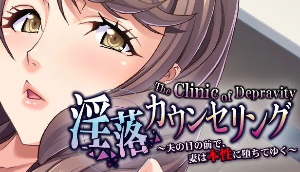堕落诊所 - 妻子在丈夫面前展现真面目 -(The Clinic of Depravity - A Wife Reveals Her True Nature in Front of Her Husband -) 游戏封面