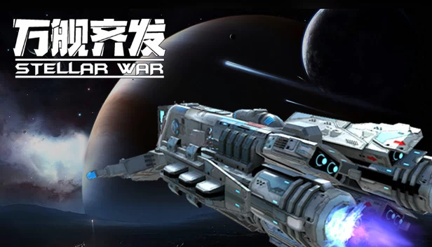 星际战争（Stellar War） 游戏封面