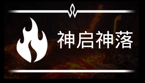 神启神落 游戏封面