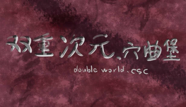 双重世界：洞穴歌谣城堡（Double world. cave song castle） 游戏封面