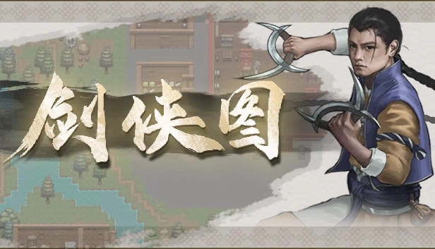剑侠图 游戏封面