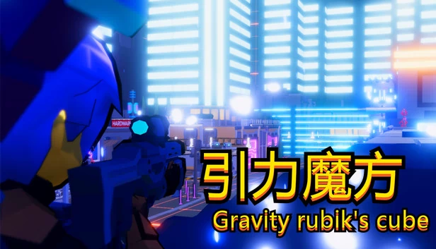 引力魔方（引力魔方(Gravity rubik's cube)） 游戏封面