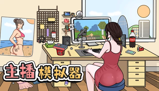 主播模拟器（主播模拟器（Streamer Simulator）） 游戏封面