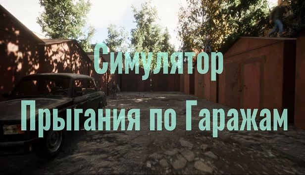 车库跳跃模拟器（Симулятор Прыгания по Гаражам） 游戏封面