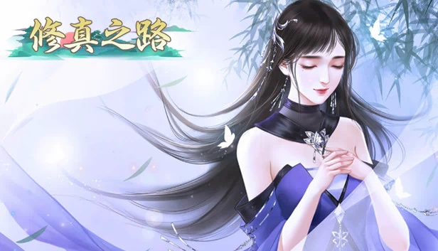 修真之路 游戏封面