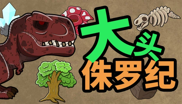 大头侏罗纪 游戏封面